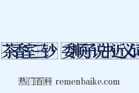 茶香室三钞·委顺子说书近义词是什么意思的图片